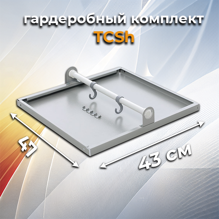Гардеробный комплект TCSh